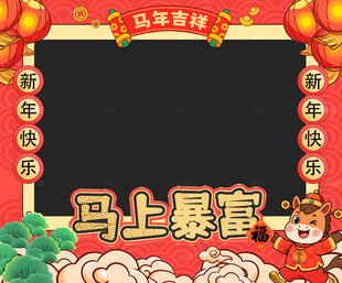 马年拍照框