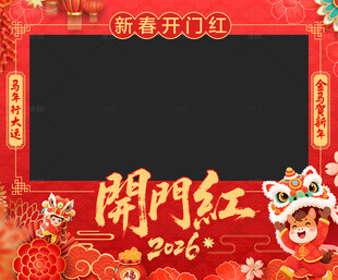 开门红照相框