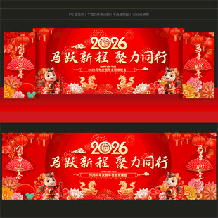马年年会背景