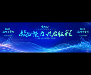 2026企业年会宽屏背景