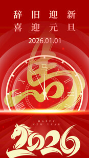 马年大吉马年行大运2026