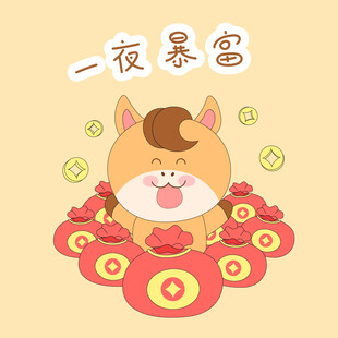 春节过年小马驹一夜暴富表情包
