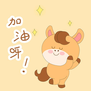 春节过年小马驹加油呀表情包插画
