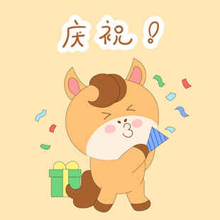 春节过年小马驹庆祝撒花礼物表情