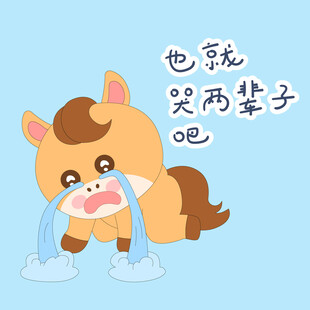 春节过年小马驹嚎啕大哭一场表情