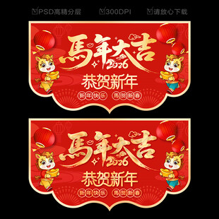 马年吊旗