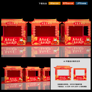 马年年货摊位布置