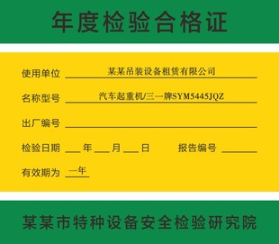 年度检验合格证