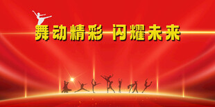 舞动精彩闪耀未来