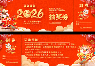 2026年抽奖券喜庆设计