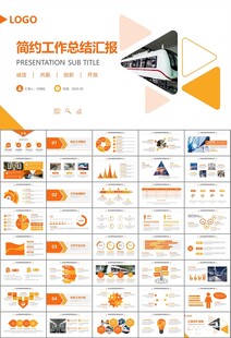 时尚地铁公交会议报告PPT模板