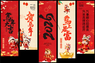马年挂幅  新年吊旗 海报