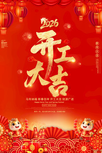 2026马年开工大吉海报