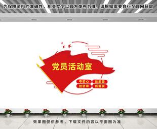 党员活动室