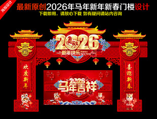 2026新年拱门