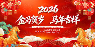 2026马年展板
