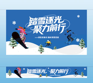 趣味滑雪团建主视觉 横幅