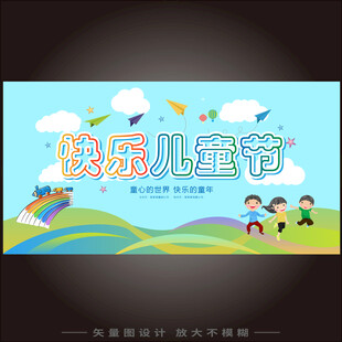 快乐儿童节
