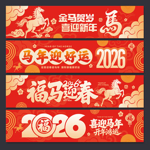 2026马年