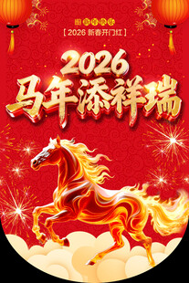 2026吊旗 马年添祥瑞
