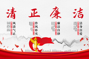 清正廉洁