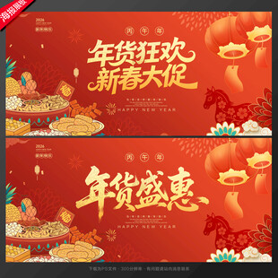 年货节促销海报