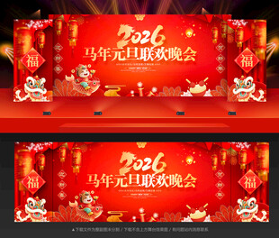 2026元旦晚会舞台背景
