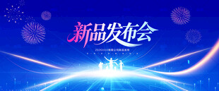发布会背景