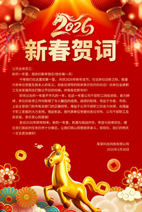 2026新春贺词