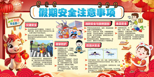 元旦假期安全提示