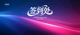 签名墙签到处背景