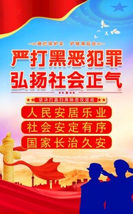 扫黑除恶宣传海报