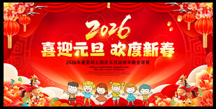 中小学元旦晚会舞台背景