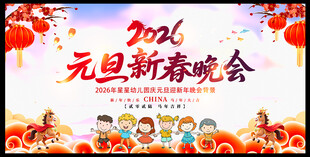 幼儿园元旦晚会舞台背景展板