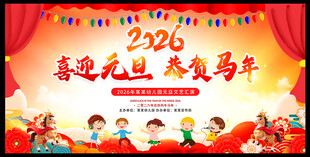 喜迎元旦 恭贺马年