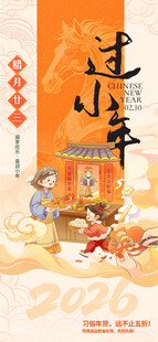 2026过小年喜庆场景