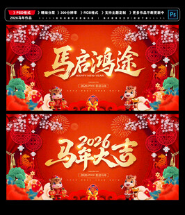 马年海报