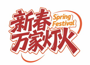 新春万家欢节庆标志