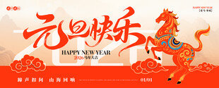 马年元旦主视觉