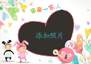 可爱卡通心形照片添加框