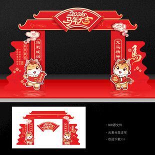 马年拱门