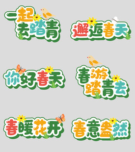 春日踏青主题创意文字设计