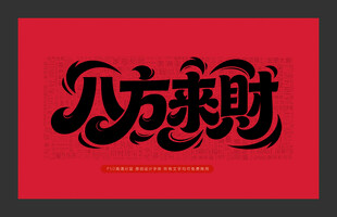 八方来财书法艺术字