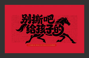 别撕吧给孩子的