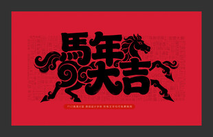 马年大吉
