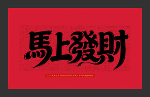 马上发财红色艺术字