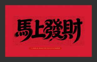 马上发财红色书法字
