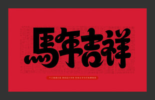 马年吉祥