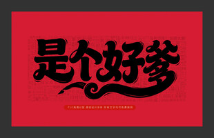 是个好爹创意红色字体设计