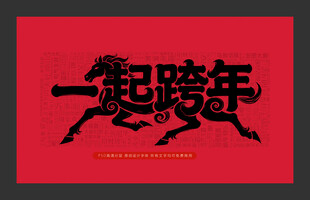 一起跨年主题红色海报